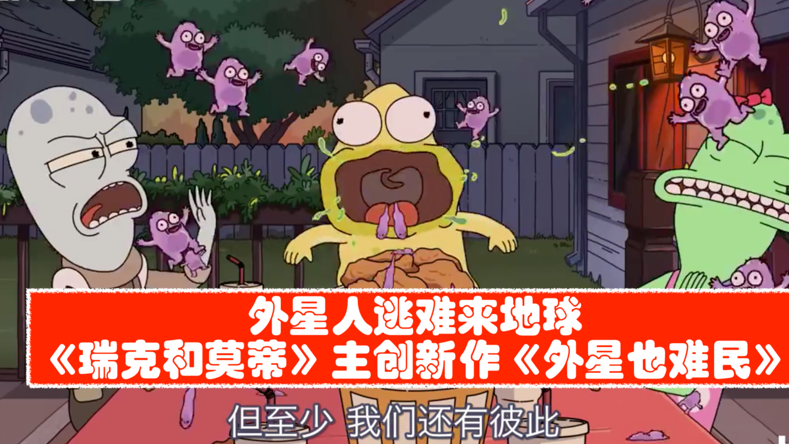 【中字】《瑞克和莫蒂》主创新作《外星也难民》正式预告
